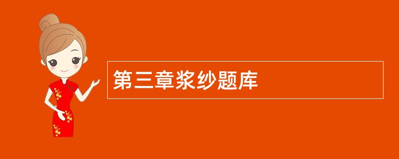 第三章浆纱题库