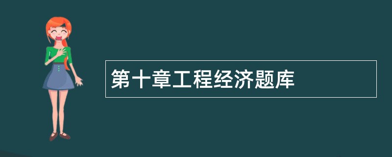 第十章工程经济题库