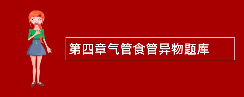 第四章气管食管异物题库