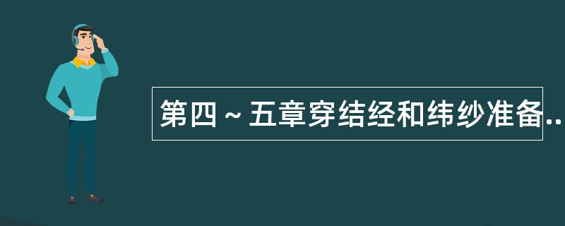 第四～五章穿结经和纬纱准备题库