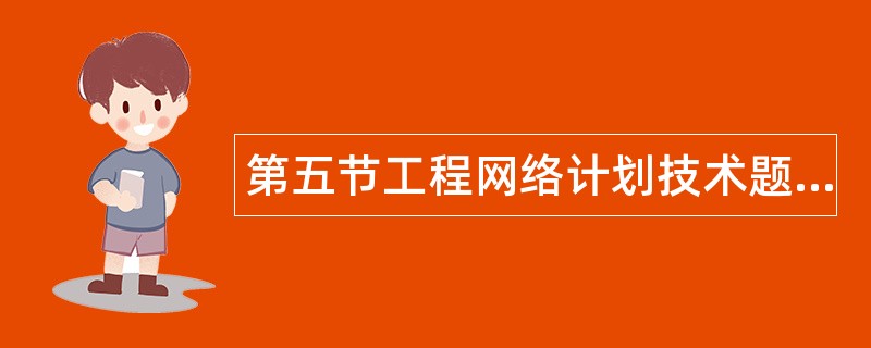 第五节工程网络计划技术题库