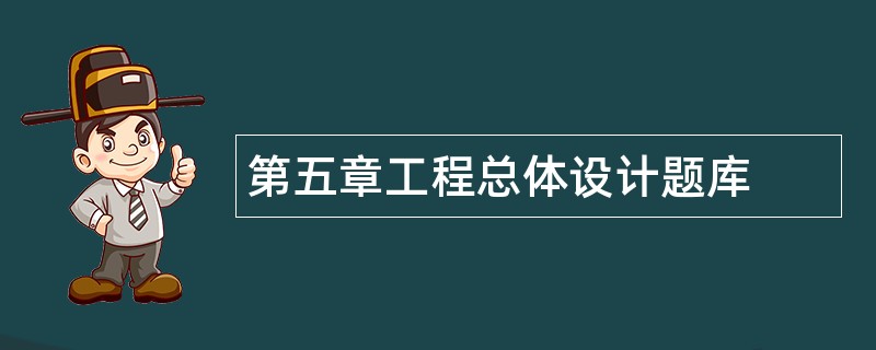 第五章工程总体设计题库