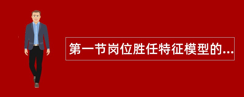第一节岗位胜任特征模型的构建与应用题库