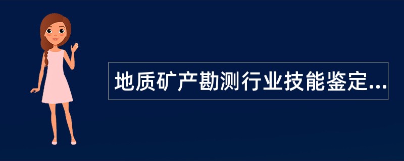 地质矿产勘测行业技能鉴定题库