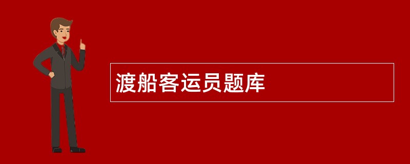 渡船客运员题库