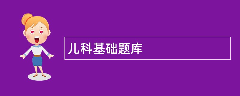 儿科基础题库