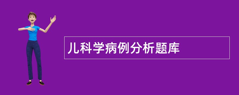 儿科学病例分析题库