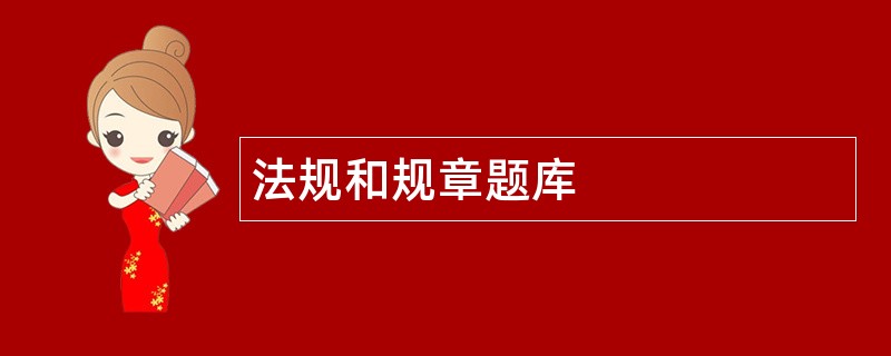 法规和规章题库