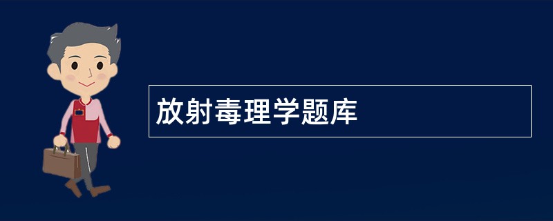 放射毒理学题库