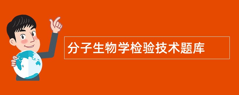 分子生物学检验技术题库