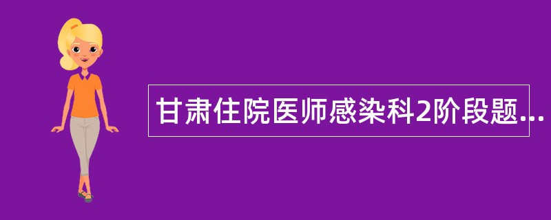 甘肃住院医师感染科2阶段题库