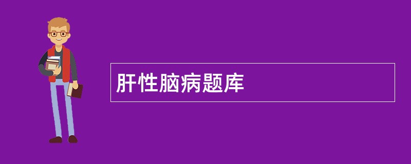 肝性脑病题库