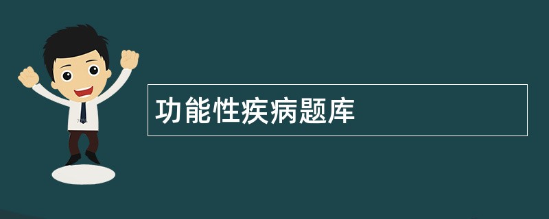 功能性疾病题库