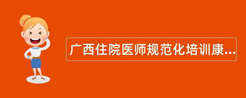 广西住院医师规范化培训康复医学题库