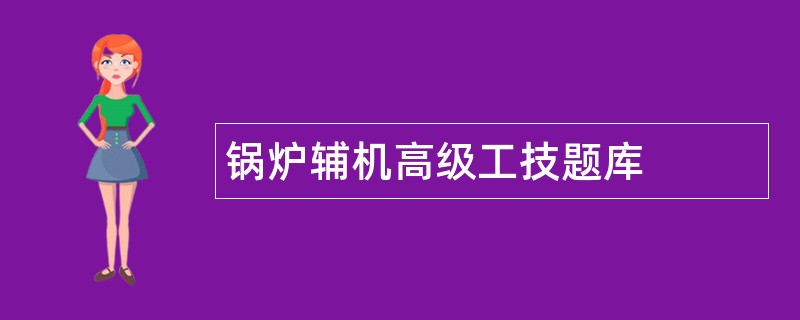 锅炉辅机高级工技题库
