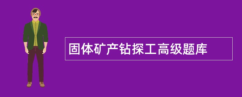 固体矿产钻探工高级题库