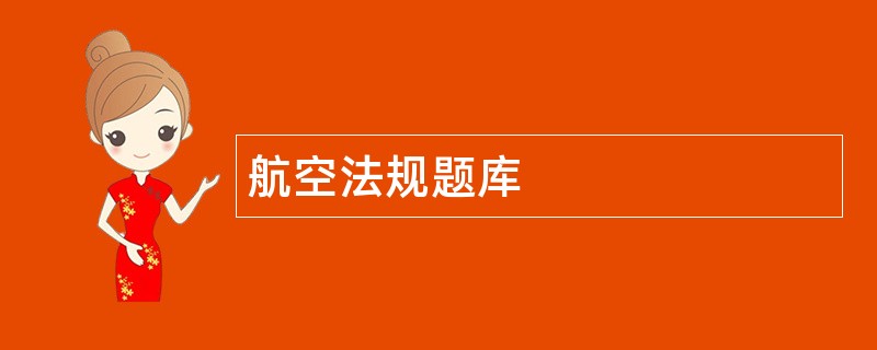 航空法规题库