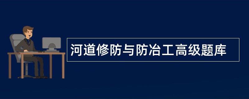 河道修防与防冶工高级题库