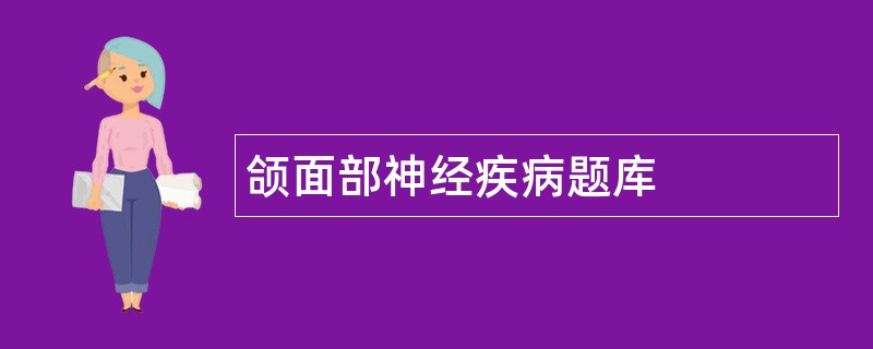 颌面部神经疾病题库