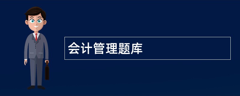 会计管理题库