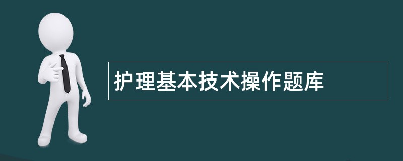 护理基本技术操作题库 护理基本技术操作题库