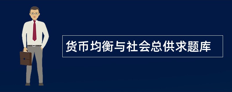 货币均衡与社会总供求题库