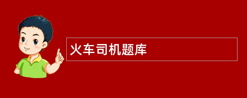 火车司机题库
