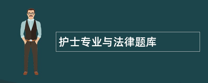 护士专业与法律题库