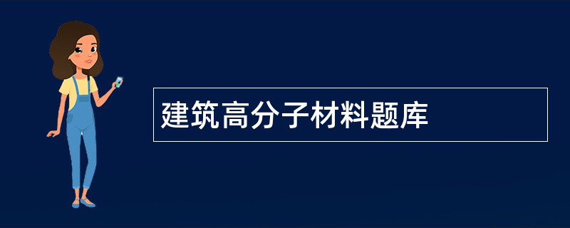 建筑高分子材料题库