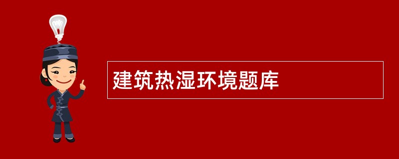 建筑热湿环境题库