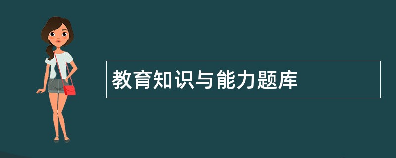 教育知识与能力题库