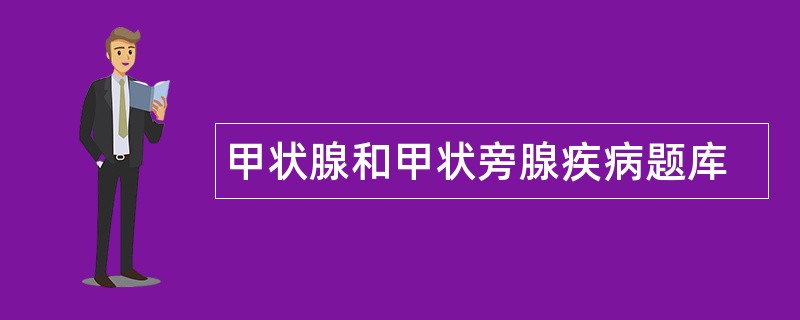 甲状腺和甲状旁腺疾病题库