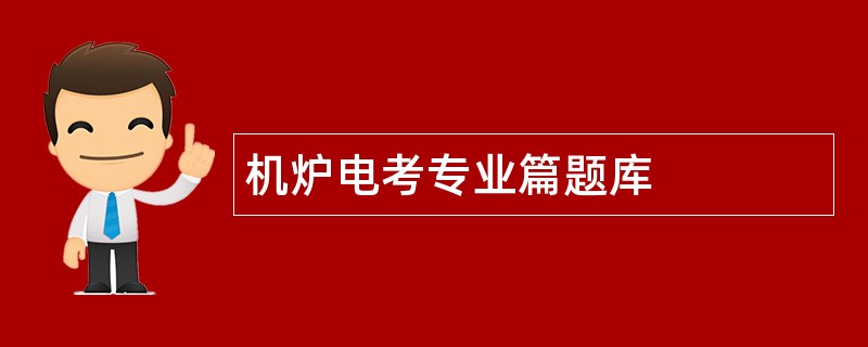 机炉电考专业篇题库