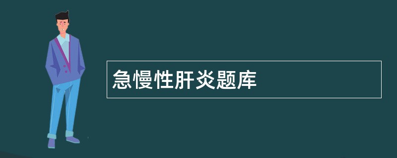 急慢性肝炎题库