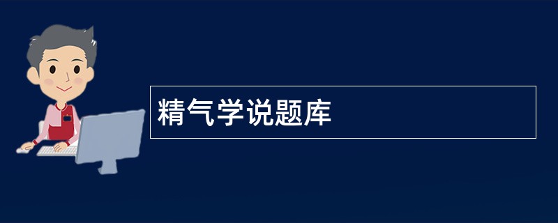 精气学说题库