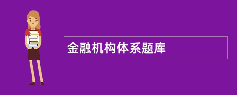 金融机构体系题库