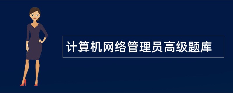 计算机网络管理员高级题库