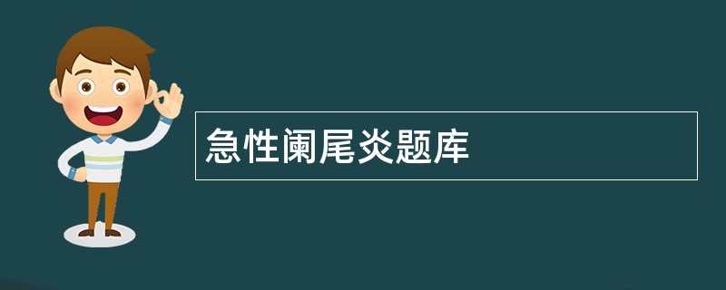 急性阑尾炎题库