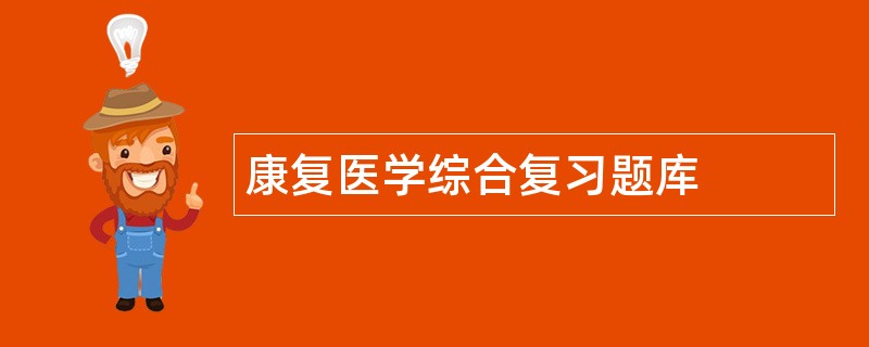 康复医学综合复习题库