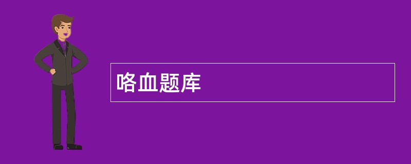 咯血题库