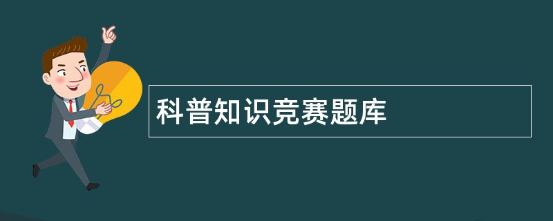 科普知识竞赛题库