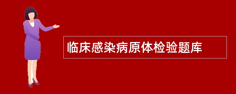 临床感染病原体检验题库 临床感染病原体检验题库