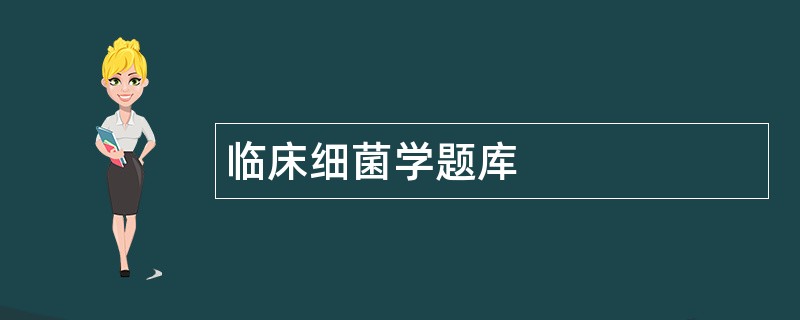 临床细菌学题库
