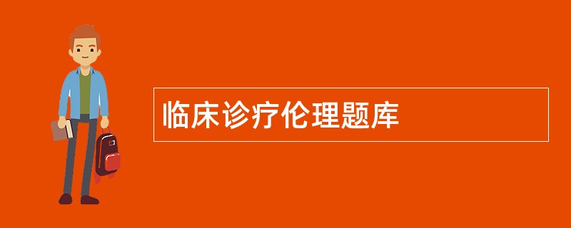 临床诊疗伦理题库