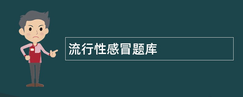 流行性感冒题库 流行性感冒题库