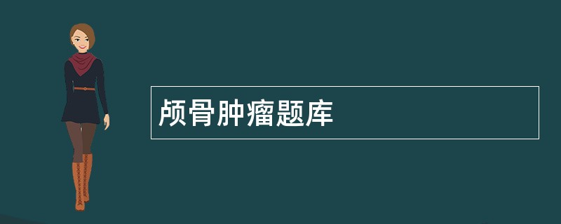 颅骨肿瘤题库