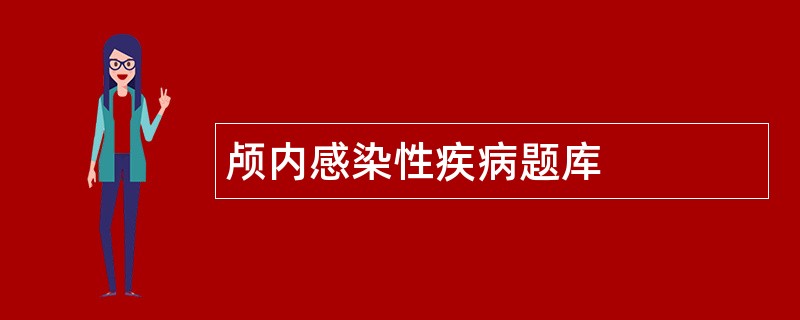 颅内感染性疾病题库