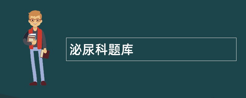 泌尿科题库