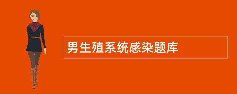 男生殖系统感染题库