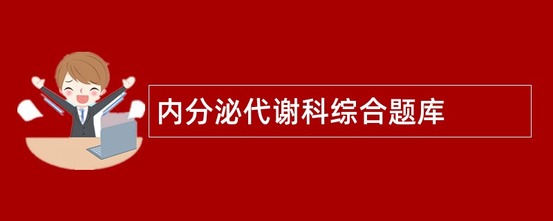 内分泌代谢科综合题库